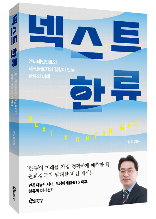 '넥스트 한류'.